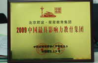 啊啊啊好大好涨18禁2009年中国最具影响力教育集团